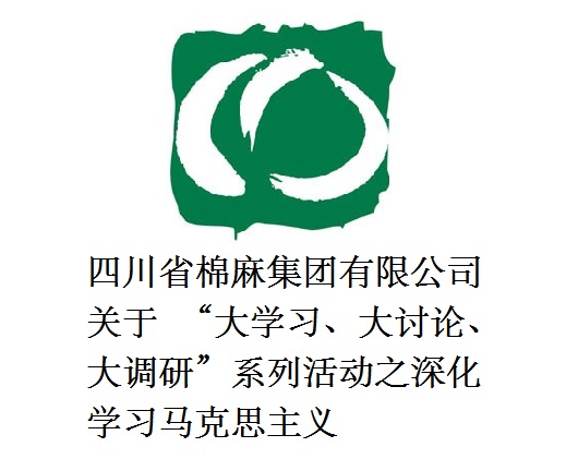 四川省棉麻集團有限公司關于  “大學習、大討論、大調研”系列活動之深化學習馬克思主義