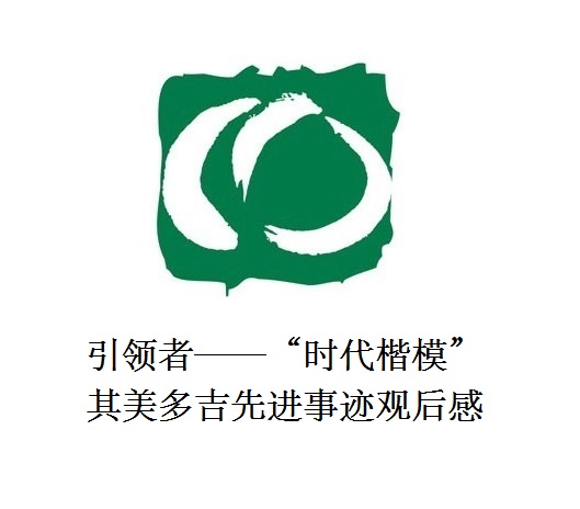 雪山上的鐵漢子 道路上的引領者——“時代楷?！逼涿蓝嗉冗M事跡觀后感