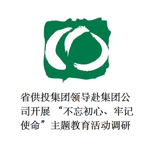 省供投集團領導赴集團公司開展  “不忘初心、牢記使命”主題教育活動調研