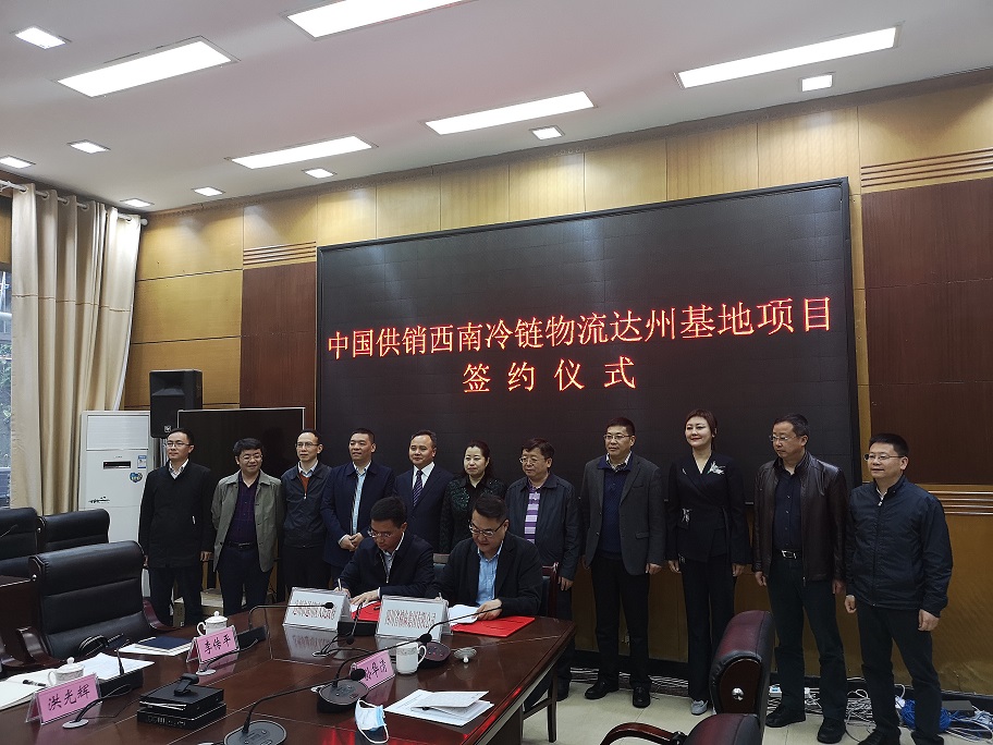 中國供銷西南冷鏈物流達(dá)州基地 項目簽約儀式在達(dá)州通川區(qū)舉行