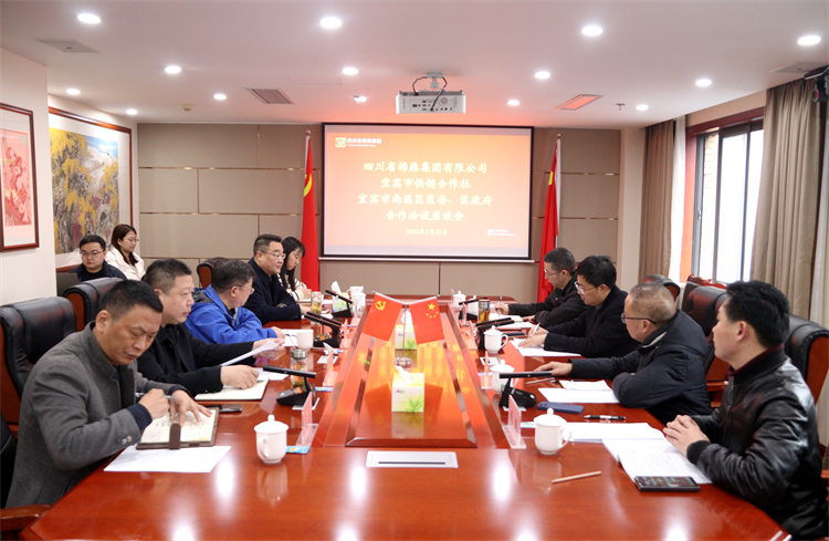 集團(tuán)公司召開與南溪區(qū)區(qū)委、區(qū)政府、宜賓市供銷社合作洽談座談會