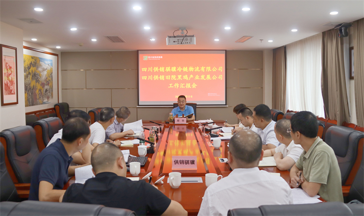 集團(tuán)公司召開騏驥冷鏈公司、舊院黑雞公司工作匯報(bào)會(huì)