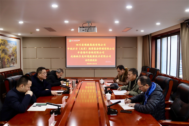 集團(tuán)公司召開與中投萬方（北京）投資基金管理有限公司、中咨海外資訊有限公司、 成都納爾美環(huán)境能源技術(shù)有限公司合作座談會(huì)