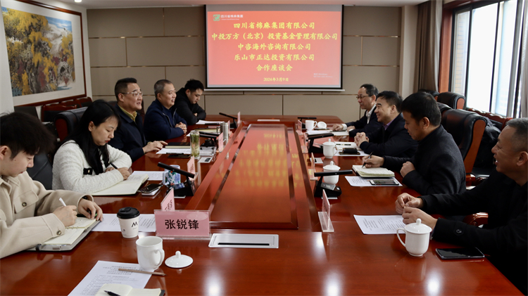四川省棉麻集團(tuán)召開與中投萬(wàn)方（北京） 投資基金管理有限公司、中咨海外咨詢有限公司合作座談會(huì)