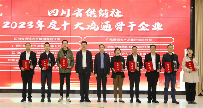四川省棉麻集團有限公司相關(guān)單位和個人榮獲四川省供銷社“2023年度十大流通骨干企業(yè)、最美供銷人”榮譽獎項