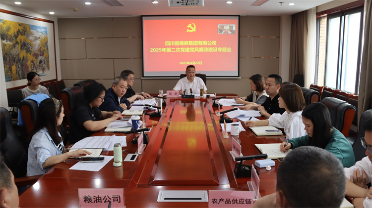 棉麻集團召開2025年第2次黨建黨風(fēng)廉政建設(shè)專題會