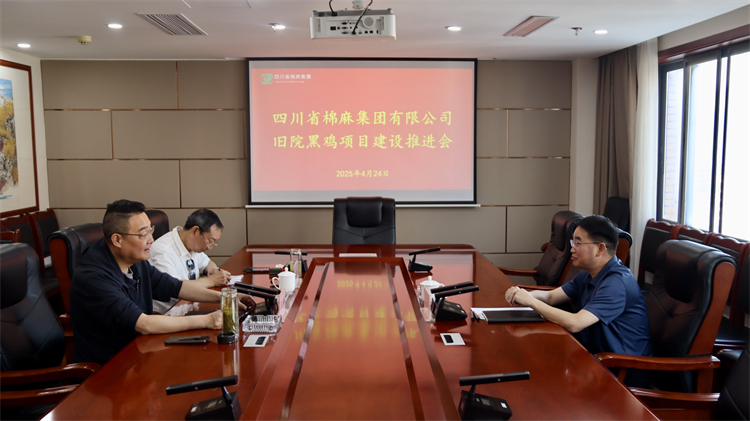 集團公司召開舊院黑雞項目建設(shè)推進會